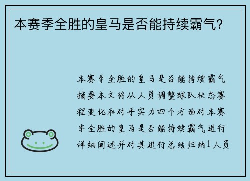 本赛季全胜的皇马是否能持续霸气？