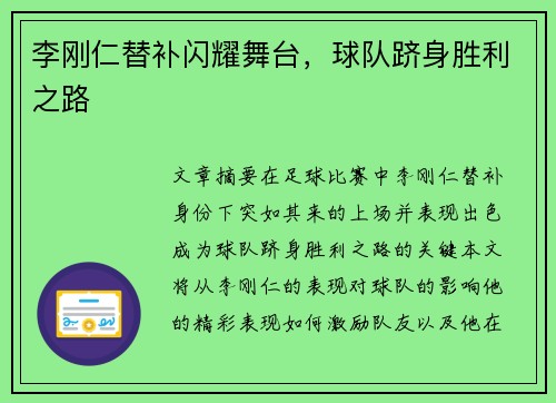 李刚仁替补闪耀舞台，球队跻身胜利之路