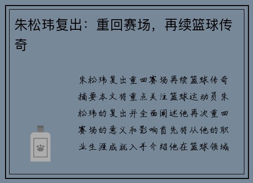 朱松玮复出：重回赛场，再续篮球传奇