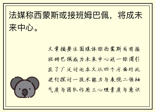 法媒称西蒙斯或接班姆巴佩,将成未来中心。