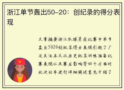浙江单节轰出50-20:创纪录的得分表现