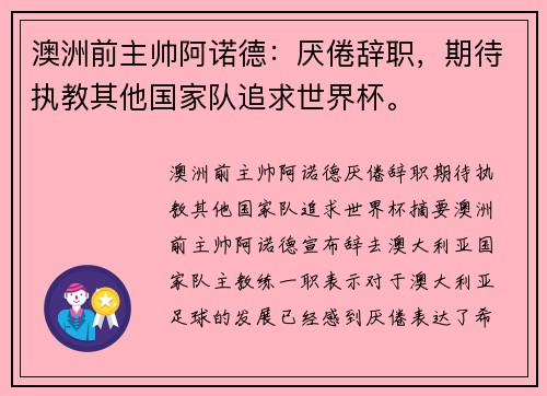 澳洲前主帅阿诺德：厌倦辞职，期待执教其他国家队追求世界杯。