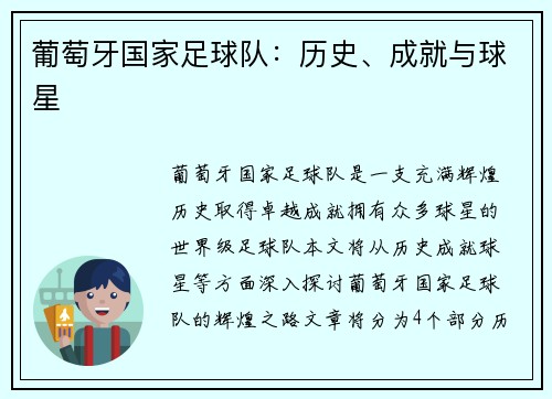葡萄牙国家足球队：历史、成就与球星