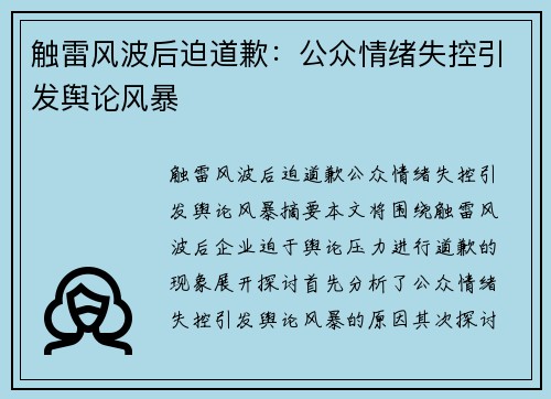 触雷风波后迫道歉：公众情绪失控引发舆论风暴