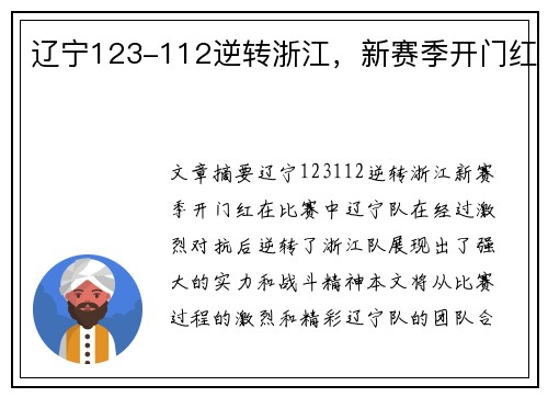 辽宁123-112逆转浙江，新赛季开门红
