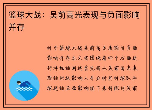篮球大战：吴前高光表现与负面影响并存